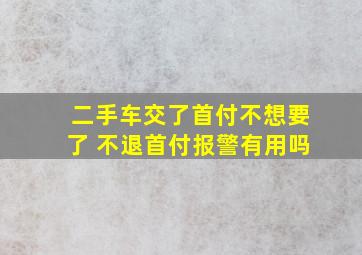 二手车交了首付不想要了 不退首付报警有用吗